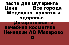 паста для шугаринга › Цена ­ 100 - Все города Медицина, красота и здоровье » Декоративная и лечебная косметика   . Ненецкий АО,Макарово д.